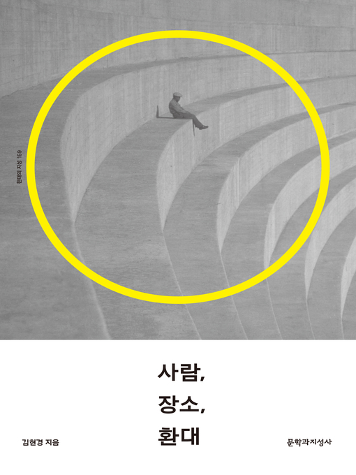 Cover image for 사람, 장소, 환대